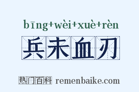 兵未血刃是什么意思的图片